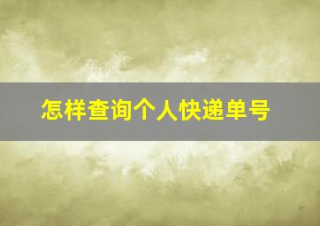 怎样查询个人快递单号