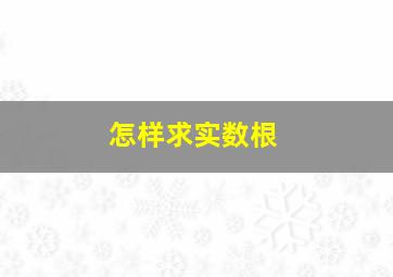 怎样求实数根