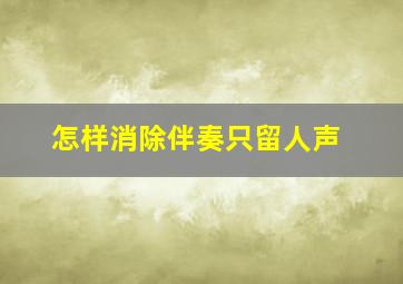 怎样消除伴奏只留人声