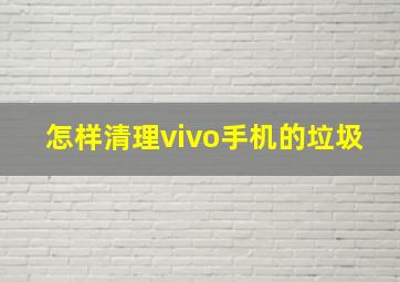 怎样清理vivo手机的垃圾