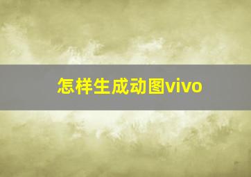 怎样生成动图vivo