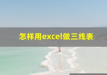 怎样用excel做三线表