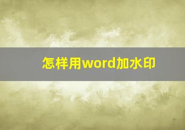 怎样用word加水印