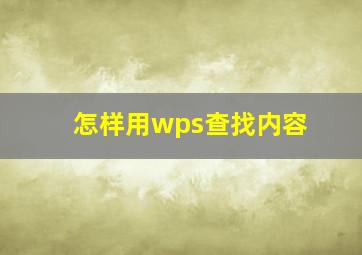 怎样用wps查找内容