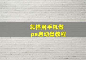 怎样用手机做pe启动盘教程