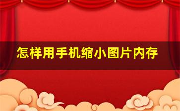 怎样用手机缩小图片内存