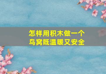 怎样用积木做一个鸟窝既温暖又安全