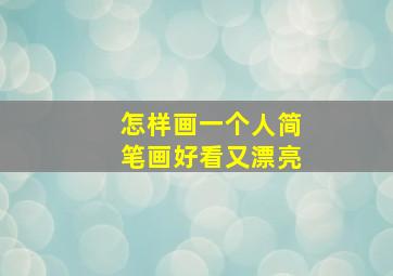 怎样画一个人简笔画好看又漂亮