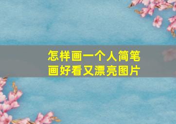 怎样画一个人简笔画好看又漂亮图片