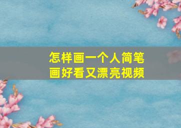 怎样画一个人简笔画好看又漂亮视频