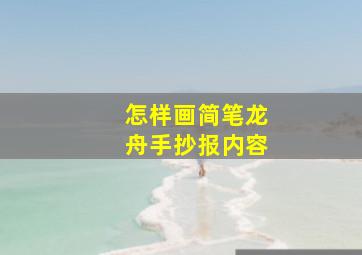 怎样画简笔龙舟手抄报内容