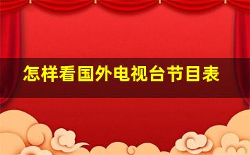 怎样看国外电视台节目表