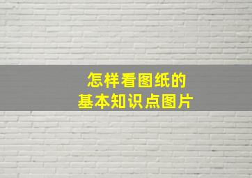 怎样看图纸的基本知识点图片