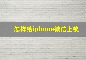 怎样给iphone微信上锁