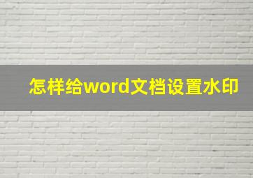 怎样给word文档设置水印