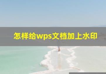 怎样给wps文档加上水印