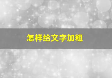 怎样给文字加粗