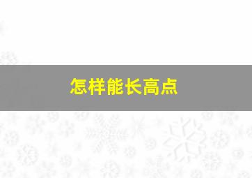 怎样能长高点