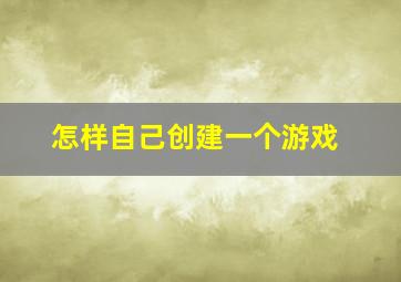 怎样自己创建一个游戏