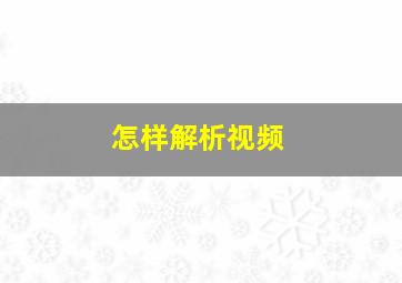 怎样解析视频