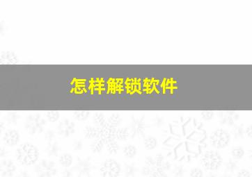 怎样解锁软件