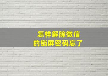 怎样解除微信的锁屏密码忘了