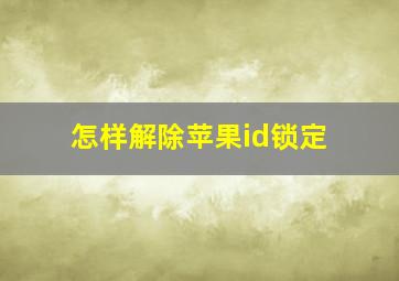 怎样解除苹果id锁定