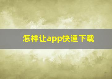 怎样让app快速下载