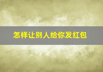 怎样让别人给你发红包