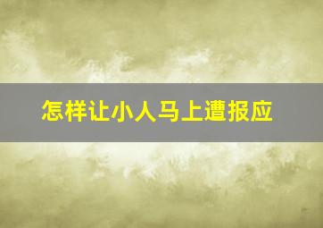 怎样让小人马上遭报应