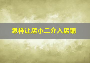 怎样让店小二介入店铺