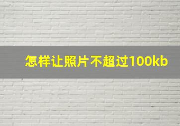 怎样让照片不超过100kb