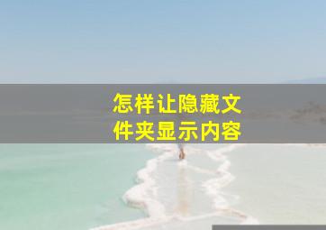 怎样让隐藏文件夹显示内容