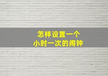 怎样设置一个小时一次的闹钟