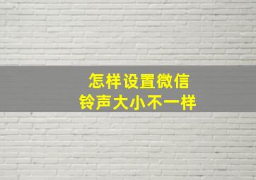 怎样设置微信铃声大小不一样