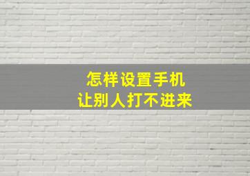 怎样设置手机让别人打不进来