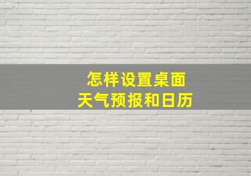 怎样设置桌面天气预报和日历