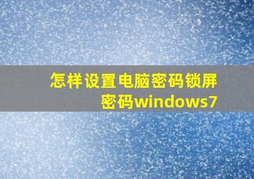 怎样设置电脑密码锁屏密码windows7