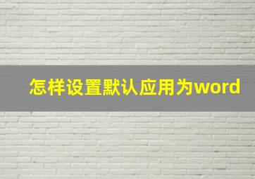 怎样设置默认应用为word