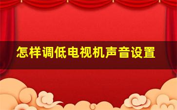 怎样调低电视机声音设置