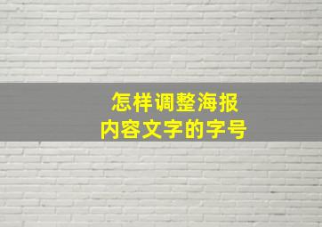 怎样调整海报内容文字的字号