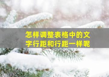 怎样调整表格中的文字行距和行距一样呢