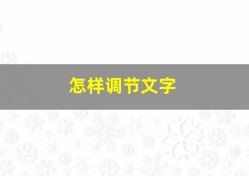 怎样调节文字