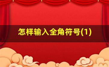 怎样输入全角符号(1)