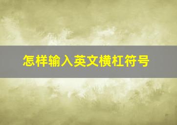 怎样输入英文横杠符号