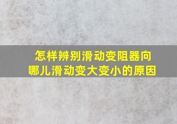 怎样辨别滑动变阻器向哪儿滑动变大变小的原因