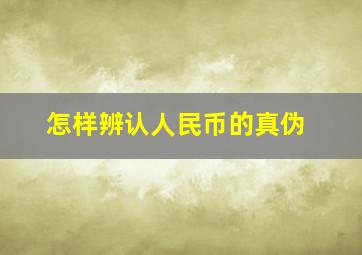 怎样辨认人民币的真伪