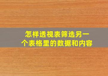 怎样透视表筛选另一个表格里的数据和内容