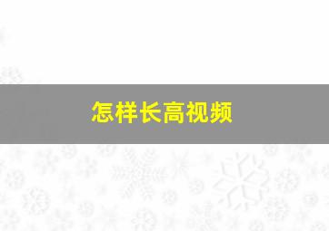 怎样长高视频