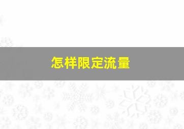 怎样限定流量